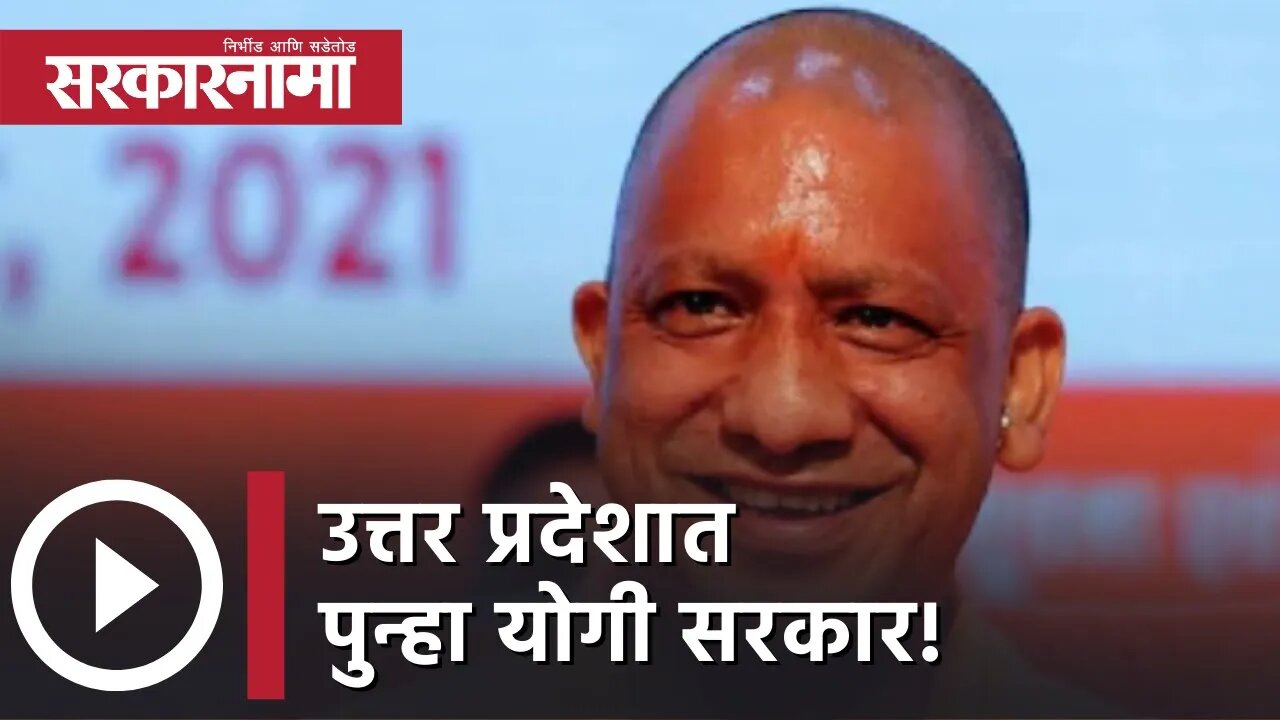 UP Election Results 2022 | उत्तर प्रदेशात पुन्हा योगी सरकार! | Politics | Uttar Pradesh |Sarkarnama