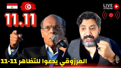 مفاجأة الرئيس منصف المرزوقي يدعوا للتظاهر 11-11 وحكاية السويس والوراق وموسم سقوط الأقنعة