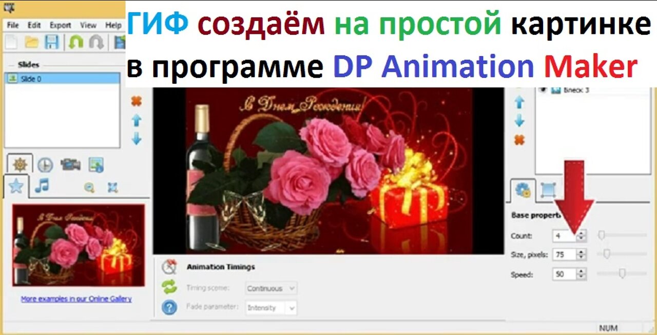 ✔ ГИФ создаём на простой картинке в программе DP Animation Maker