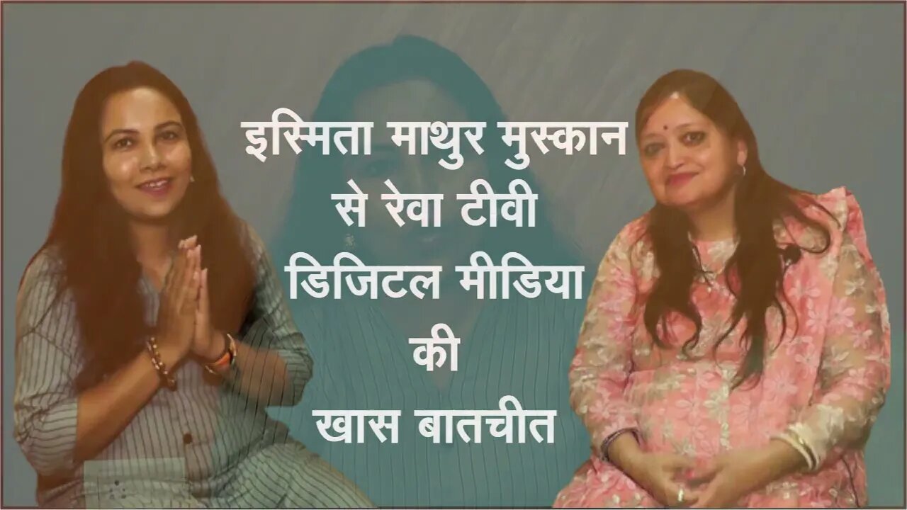 Ismita Mathur "Muskan"ji se Reva TV Digital Media ki Khasbaatcheet