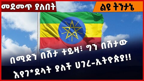 #Ethiopia በሚድን በሽታ ተይዛ፣ ግን በሽታው እየገ*ደላት ያለች ሀገረ-ኢትዮጵያ❗️❗️❗️ Amhara | OPDO | OLF | Fano Jan-14-2023