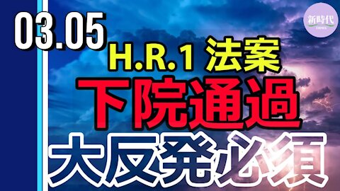 H.R.1法案、下院通過。共和党の大反発必須