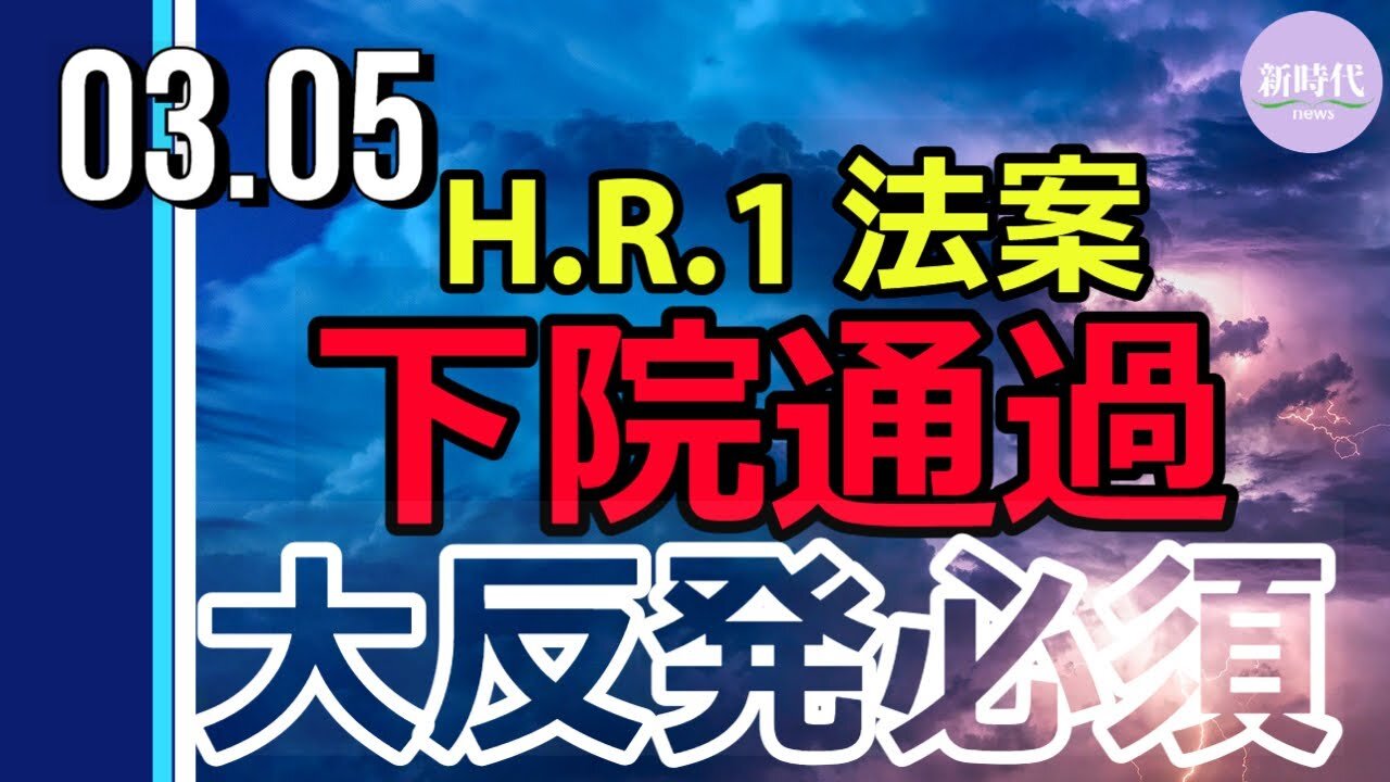 H.R.1法案、下院通過。共和党の大反発必須