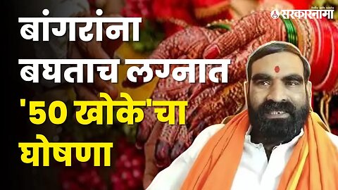 Santosh Bangar लग्नातून घ्यावा लागला काढता पाय | Shivsena | Viral Video | Sarkarnama Video