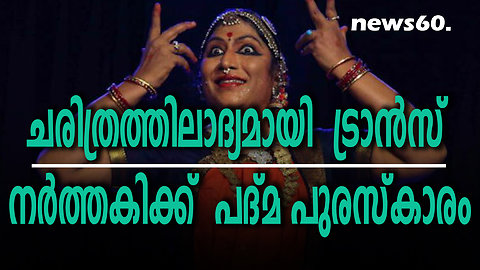 ചരിത്രത്തിലാദ്യമായി ട്രാൻസ് നർത്തകിക്ക് പദ്മ പുരസ്‌കാരം