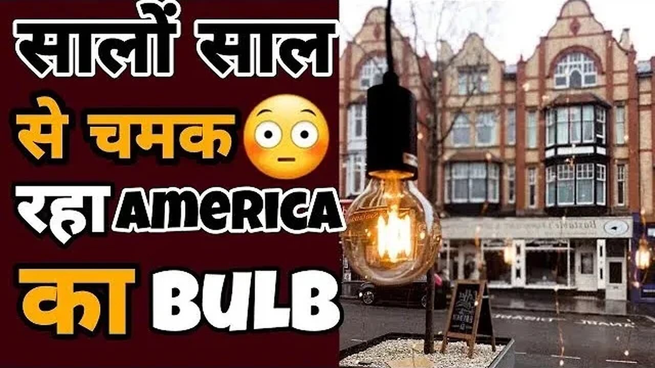 🔥सालो से चमक रहा America का Centennial bulb🔥 Raw Facts Bharat