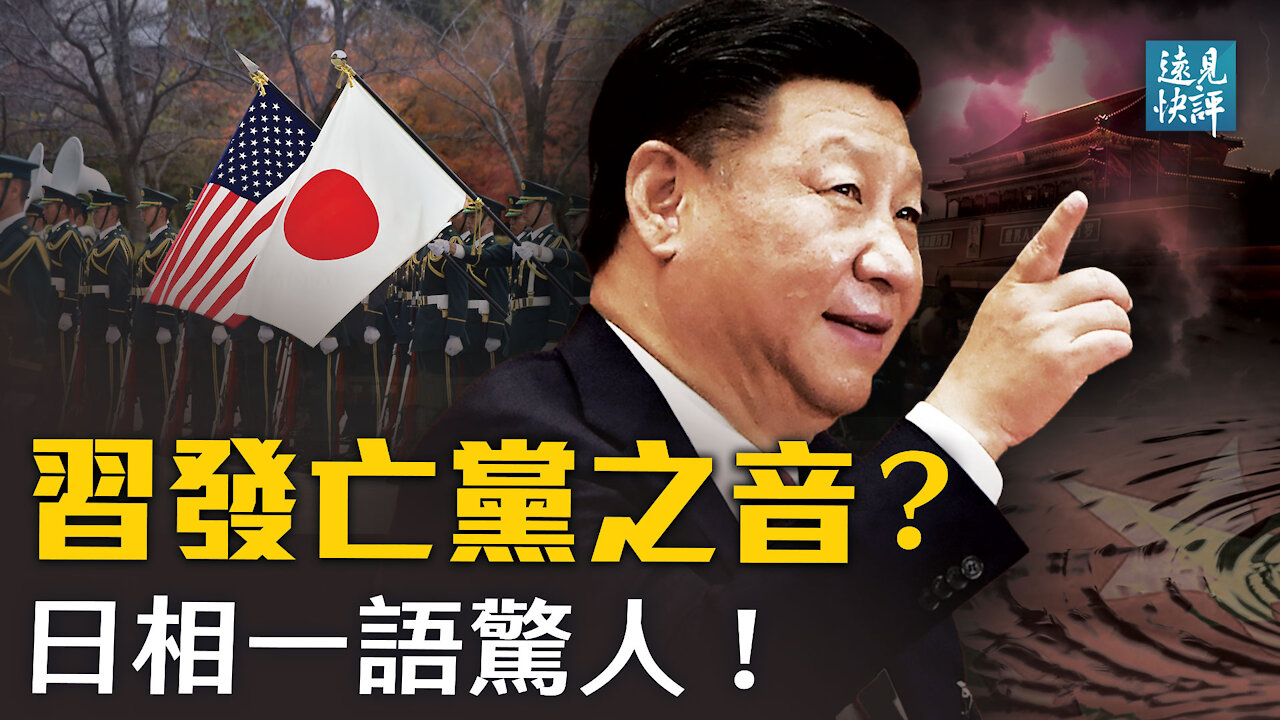政黨大會一語成讖，習近平發亡黨之音？日本副相公開提保衛台灣，中共反應竟然認慫？俄羅斯新動作插手南海，中共沉默。| 遠見快評 唐靖遠 | 2021.07.07