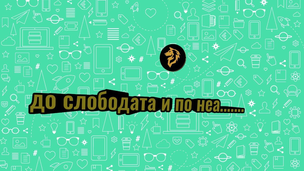 До слободата и по неа.....