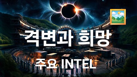 주요 INTEL. 격변과 대비. #1224. 240602