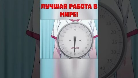 Лучшая работа в мире! #shorts #anime #аниме #нарезка #приколы #amv #прикол #смех #ecchi #2022 #топ