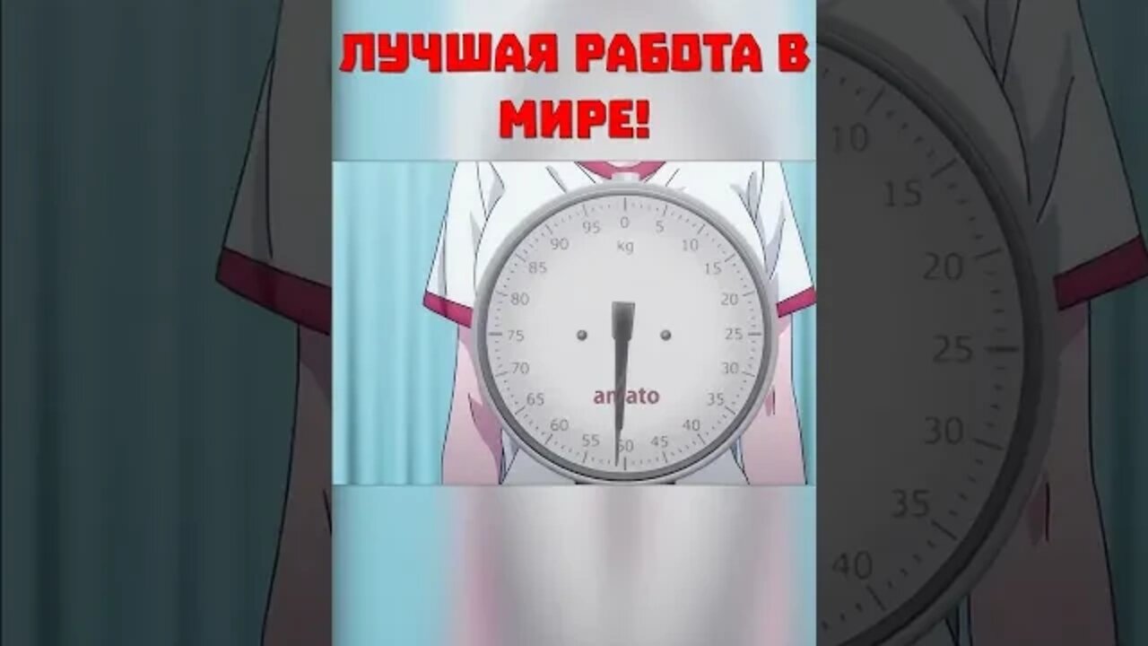 Лучшая работа в мире! #shorts #anime #аниме #нарезка #приколы #amv #прикол #смех #ecchi #2022 #топ