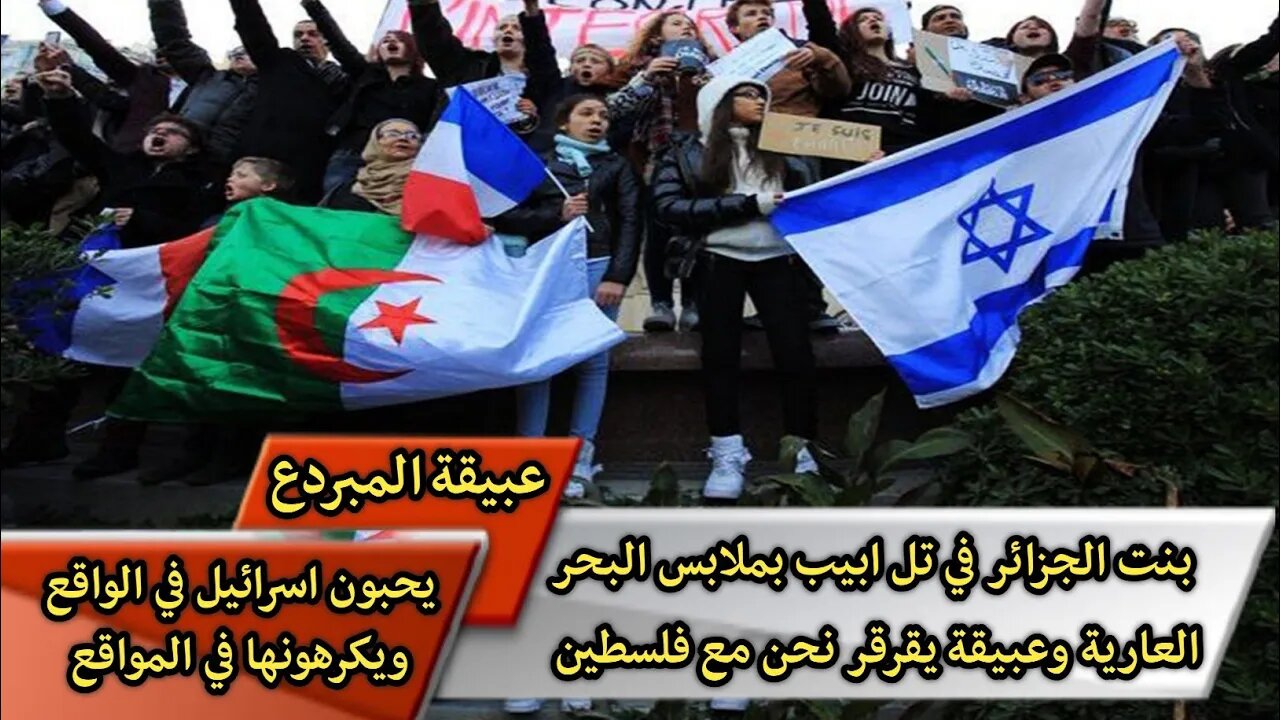 بنت الجزائر 🇩🇿 بملابس البحر في تل افيف 🇮🇱