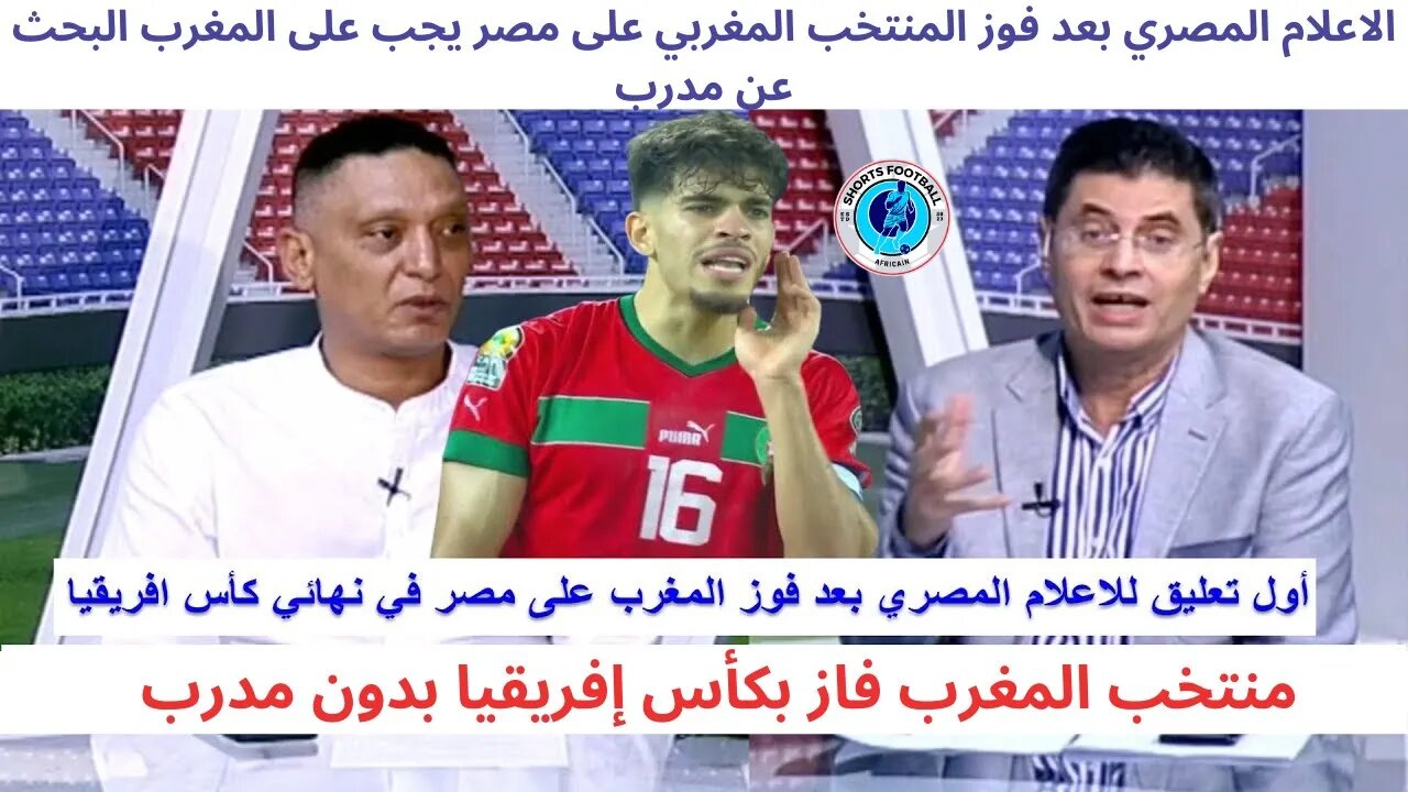 ردة فعل الاعلام المصري بعد فوز المنتخب المغربي على مصرويتوج بطلا لافريقيا منتخب المغرب بدون مدرب