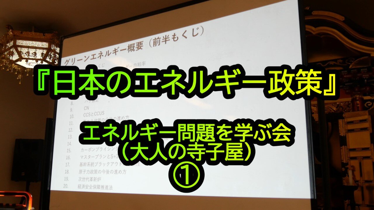 『日本のエネルギー政策①』エネルギー問題を学ぶ会(大人の寺子屋)①(沙門:港区議会議員とよ島くにひろNEWS)