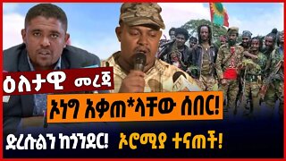 ኦነግ አቃጠ*ላቸው ሰበር❗️ድረሱልን ከጎንደር❗️ኦሮሚያ ተና*ጠች❗️