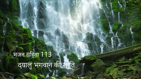 दयालु भगवान की स्तुति - भजन संहिता 113