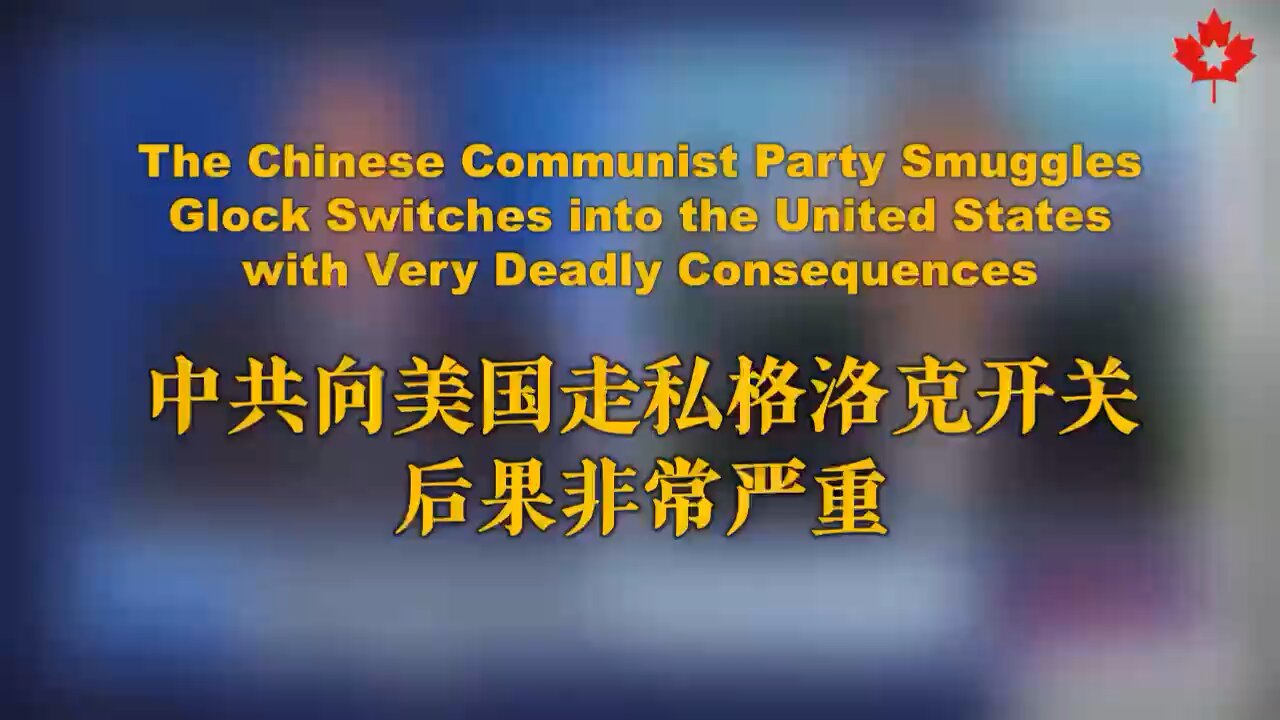 中共向美国走私格洛克开关，后果非常严重！