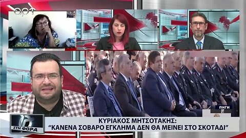 Κυριάκος Μητσοτάκης : "Κανένα σοβαρό έγλημα δεν θα μείνει στο σκοτάδι" (ΑΡΤ, 19/10/2022)