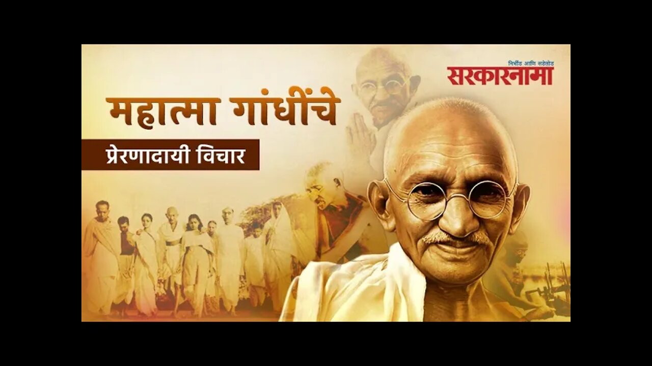 Mahatma Gandhi Birth Anniversary: महात्मा गांधींचे प्रेरणादायी विचार | Sarkarnama |