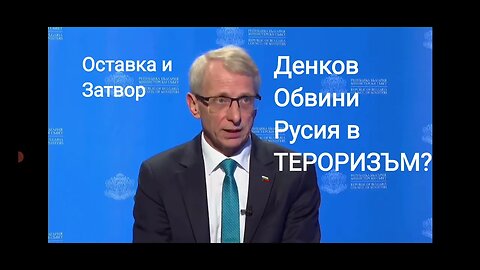 Денков обвини Русия?