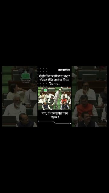 #Shorts | बघा, विधानसभेत काय घडलं ? | vidhan Sabha Live | Politics | Maharashtra | Sarkarnama
