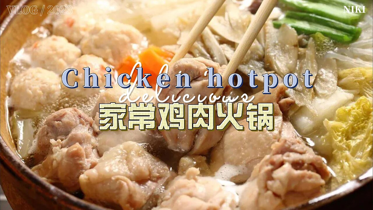 家常鸡肉火锅