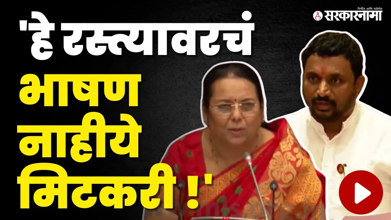 Vidhan Parishad ; Neelam Gorhe यांनी Amol Mitkari 'ना स्पष्टच दरडावले ! | Monsoon Session