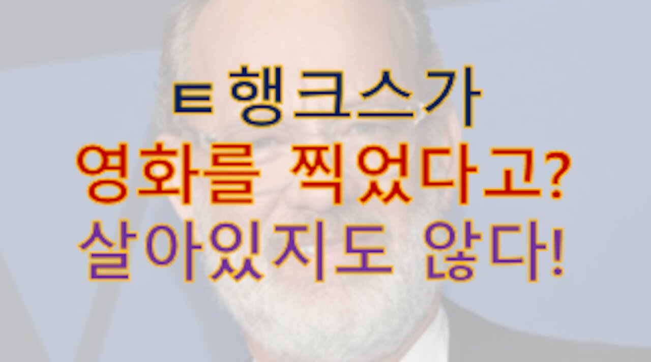 ㅌ행크스가 '군사재판' 받았는데 영화를 찍었다고? ㅋㅋ