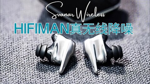 HIFIMAN无线版天鹅真正把TWS耳机做到了发烧, 核心只是内置喜马拉雅DAC？