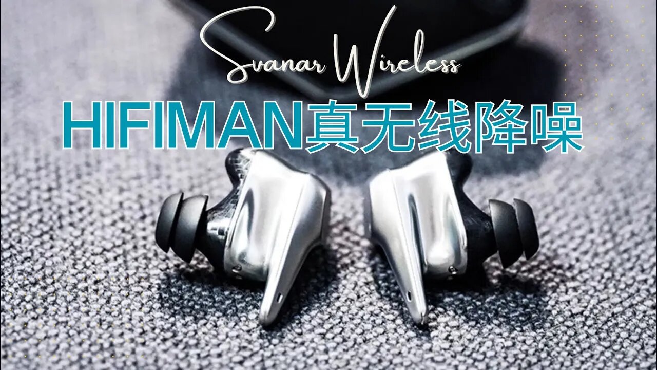 HIFIMAN无线版天鹅真正把TWS耳机做到了发烧, 核心只是内置喜马拉雅DAC?