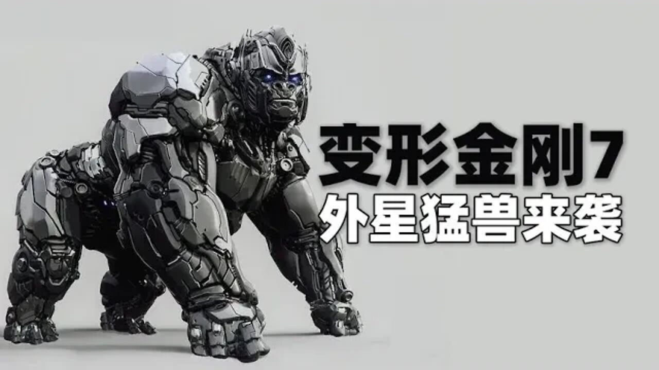 《变形金刚7》首曝预告，外星猛兽入侵地球