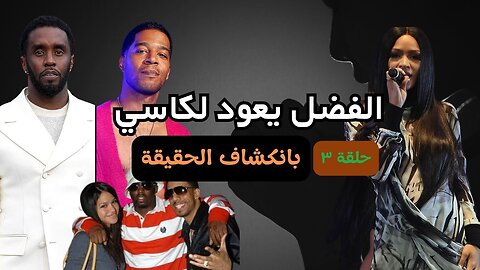 ديدي وكاسي: من توقيع العقد الموسيقي إلى حفلات الفريك أوف لحلقة ٣