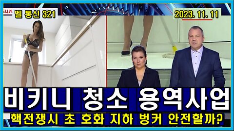 벨 통신 321, 유행이 된 비키니 청소 용역 사업 // 핵전쟁 시 초 호화 지하 벙커 안전할까?