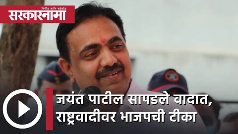 Jayant Patil | जयंत पाटील सापडले वादात, राष्ट्रवादीवर भाजपची टीका | Sarkarnama