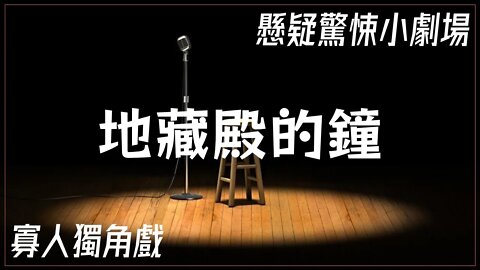 懸疑驚悚小劇場.010.地藏殿的鐘