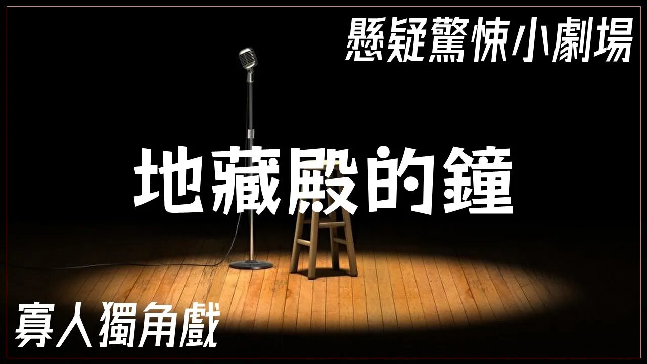 懸疑驚悚小劇場.010.地藏殿的鐘