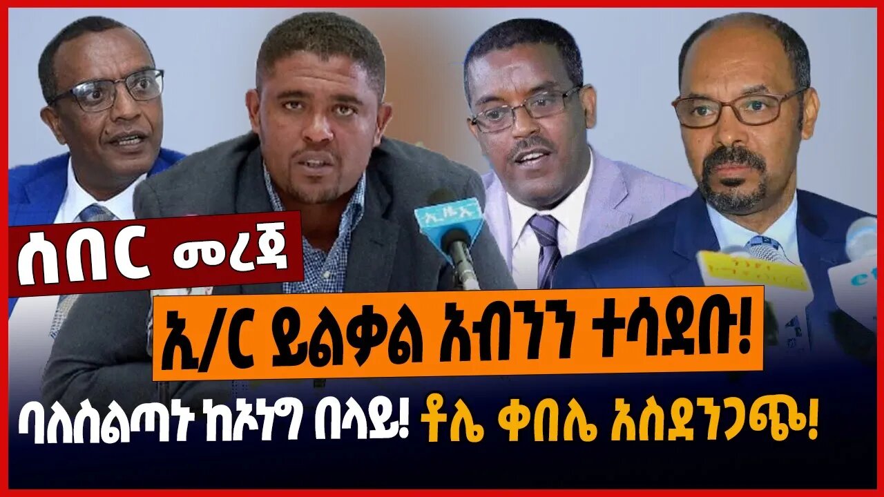 ኢ/ር ይልቃል አብንን ተሳደቡ❗️ባለስልጣኑ ከኦነግ በላይ❗️ቶሌ ቀበሌ አስደንጋጭ❗️