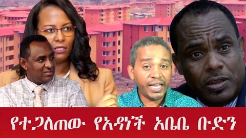 Ethio 360 Special Program የተጋለጠው የአዳነች አቤቤ ቡድን Saturday Oct 15, 2022