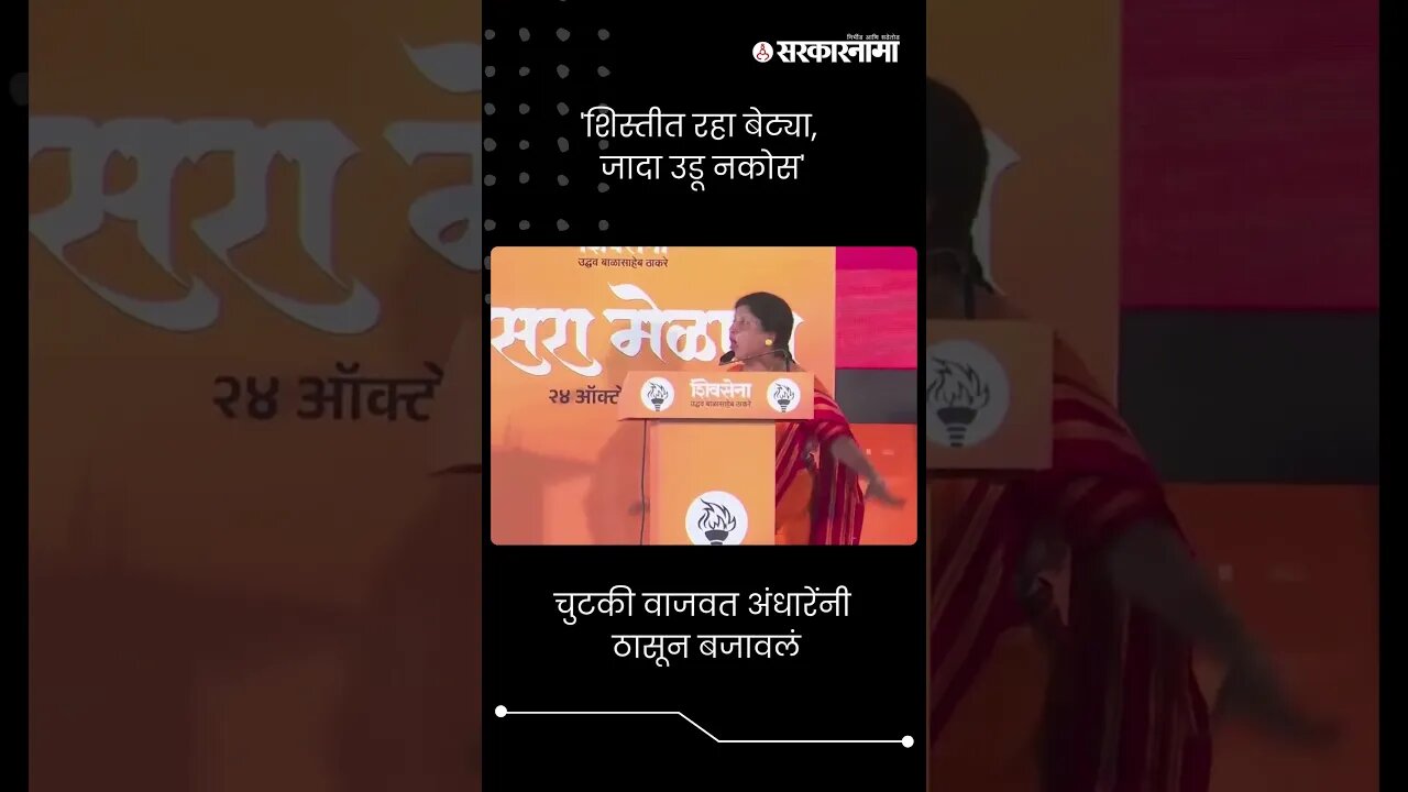 चुटकी वाजवत अंधारेंनी ठासून बजावलं | Sushma Andhare | #shorts