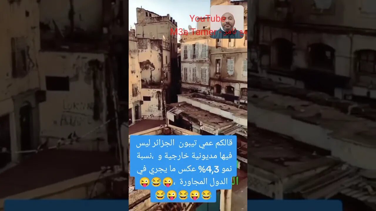 انها الجزائر الجديدة يا سادة 🙄