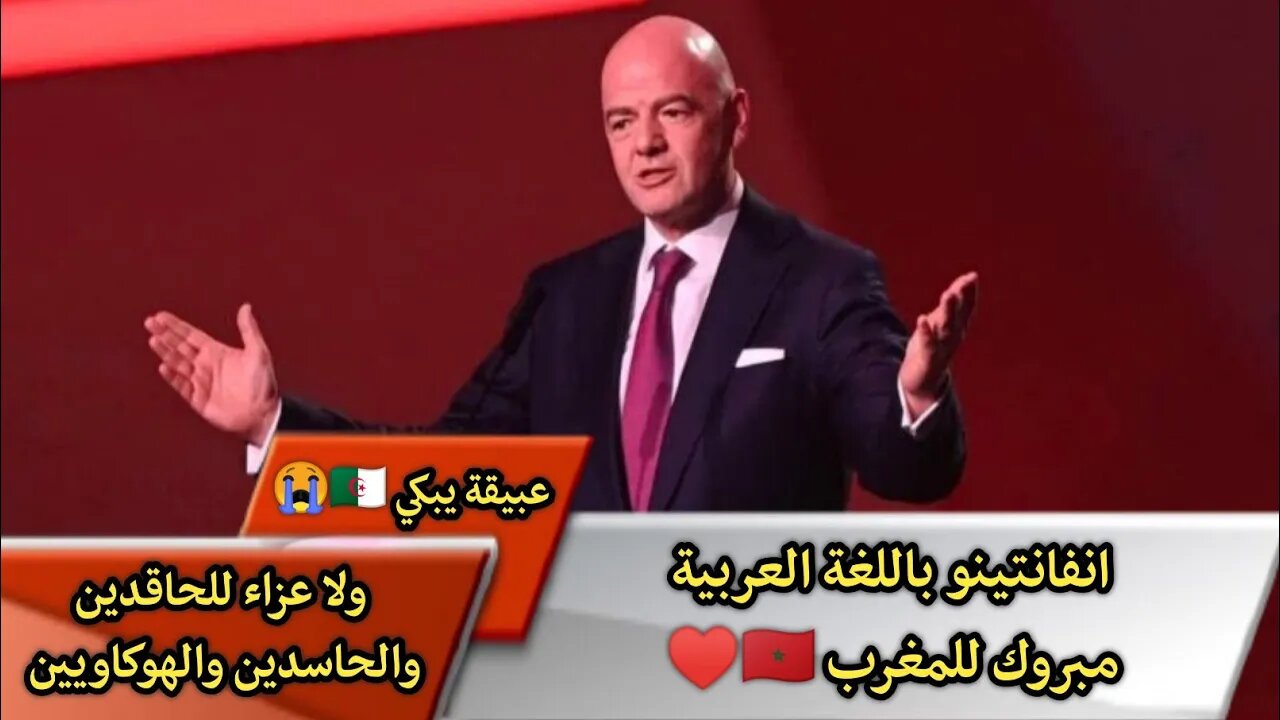 انفانتينو باللغة العربية مبروك للمغرب 🇲🇦♥️