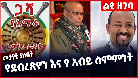 #Ethiopia የደብረጽዮን እና የ አብይ ስምምነት ❗️❗️❗️ Abiy Ahmed | Debretsion Gebremichael | Prosperity Mar-07-23