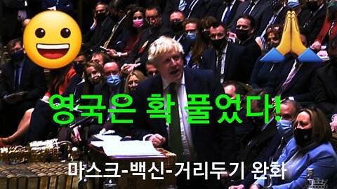 영국은 확 풀었다!