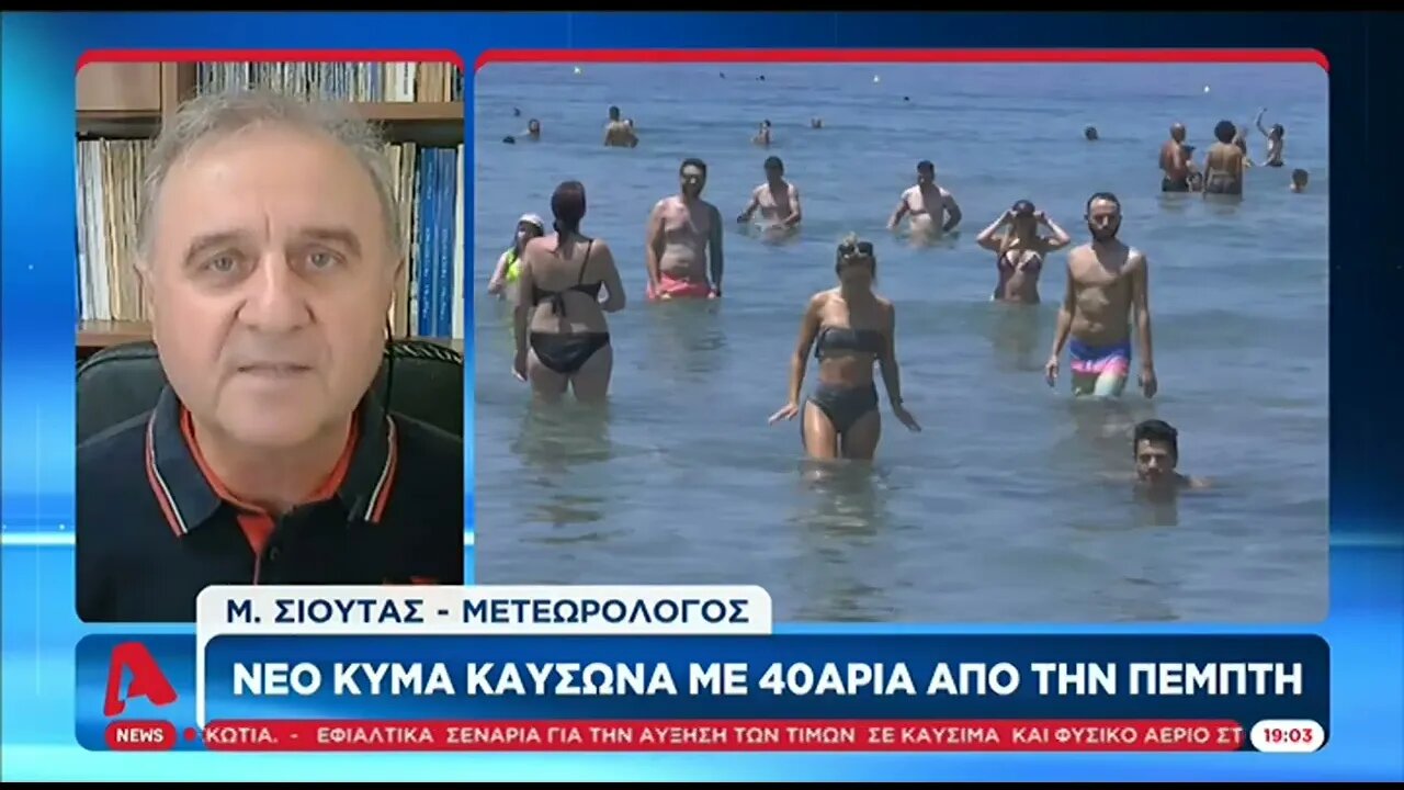 Ερχεται νέος καύσωνας (ALPHA, 16/8/2022)