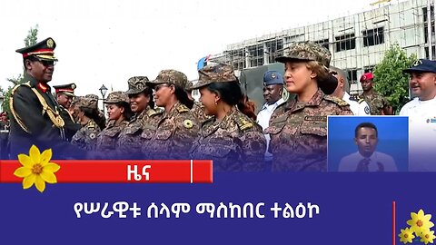 የሠራዊቱ ሰላም ማስከበር ተልዕኮ