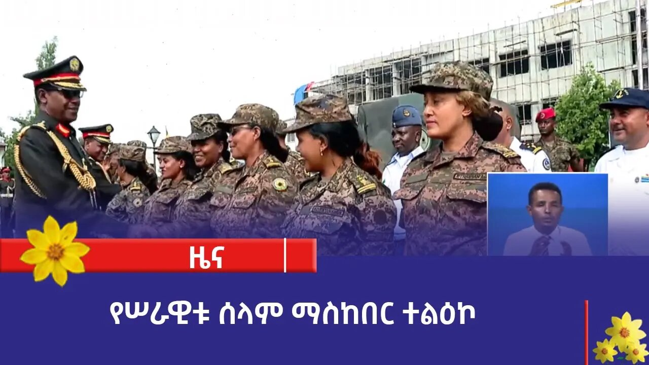 የሠራዊቱ ሰላም ማስከበር ተልዕኮ
