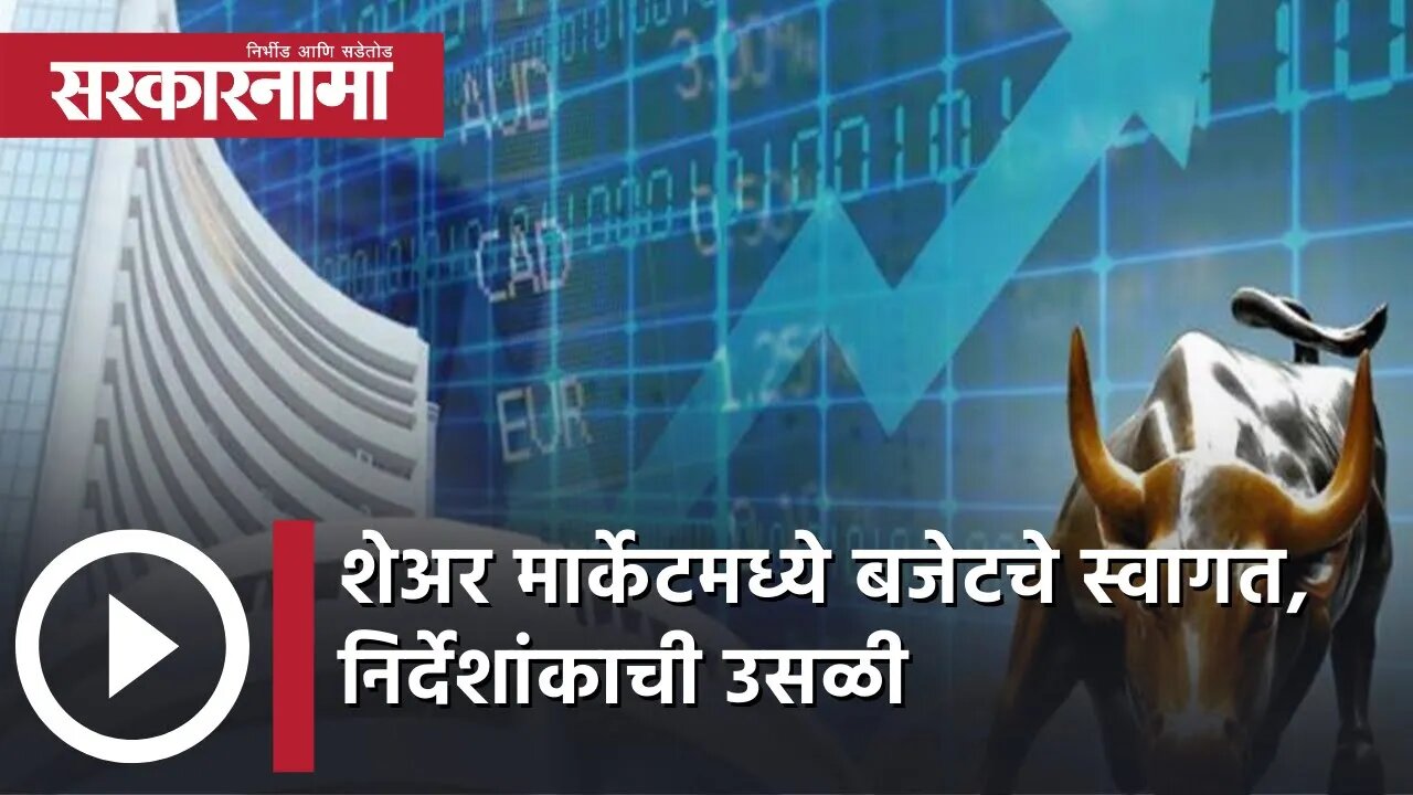 Budget 2022 |शेअर मार्केटमध्ये बजेटचे स्वागत, निर्देशांकाची उसळी |Sensex up by 662 points|Sarkarnama