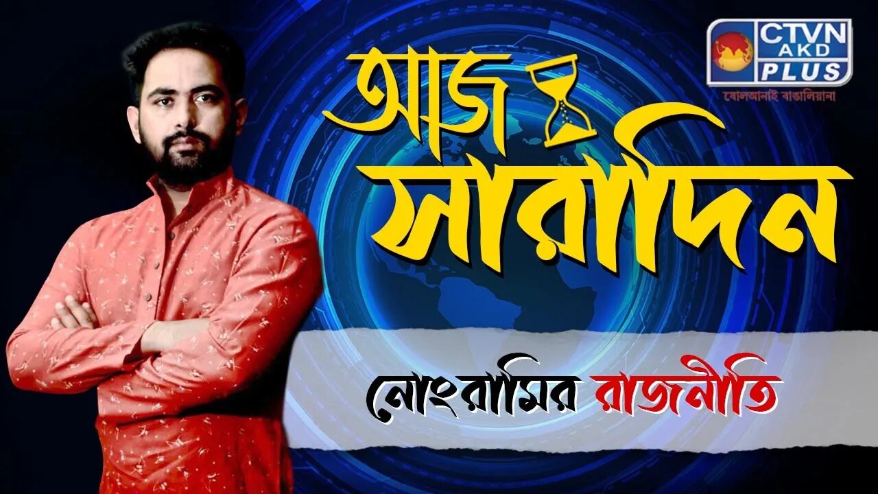 AAJ SARADIN | NEWS & PUBLIC COMMUNICATION | CTVN | 18_08_2023 - 10:00 PM