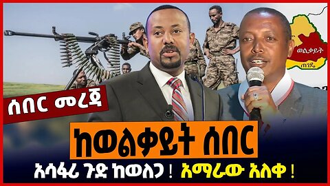 ከወልቃይት ሰበር ❗️ አሳፋሪ ጉድ ከወለጋ ❗️ አማራው አለቀ ❗️