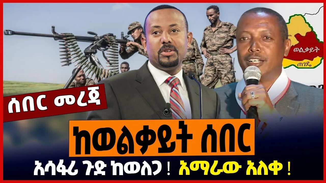 ከወልቃይት ሰበር ❗️ አሳፋሪ ጉድ ከወለጋ ❗️ አማራው አለቀ ❗️